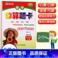 数学 五年级上 [正版]小学数学口算题卡5年级上册北师大版海淀全新升级版五年级上册心算口算速算巧算运算