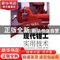 正版 现代钳工实用技术 力言编著 中国农业出版社 9787109215696