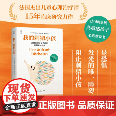 我的刺猬小孩 心理教养书 育儿 养育 北京科学技术