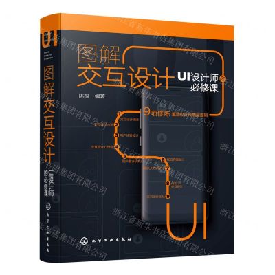 [N]图解交互设计(UI设计师的必修课)(精)-9787122367495