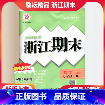 数学 人教版 七年级上 [正版]2023秋季励耘精品浙江期末数学七年级上册 人教版 初一7年级上册数学期末总复习测试卷专