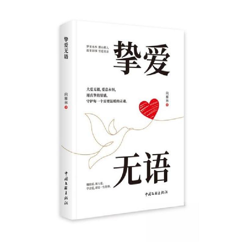 正版新书]挚爱无语向雁林9787519055233