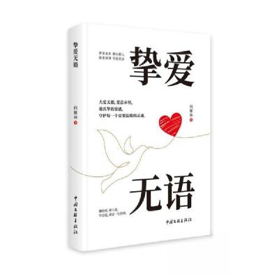 正版新书]挚爱无语向雁林9787519055233