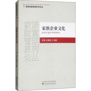 醉染图书家族企业文化9787514188615