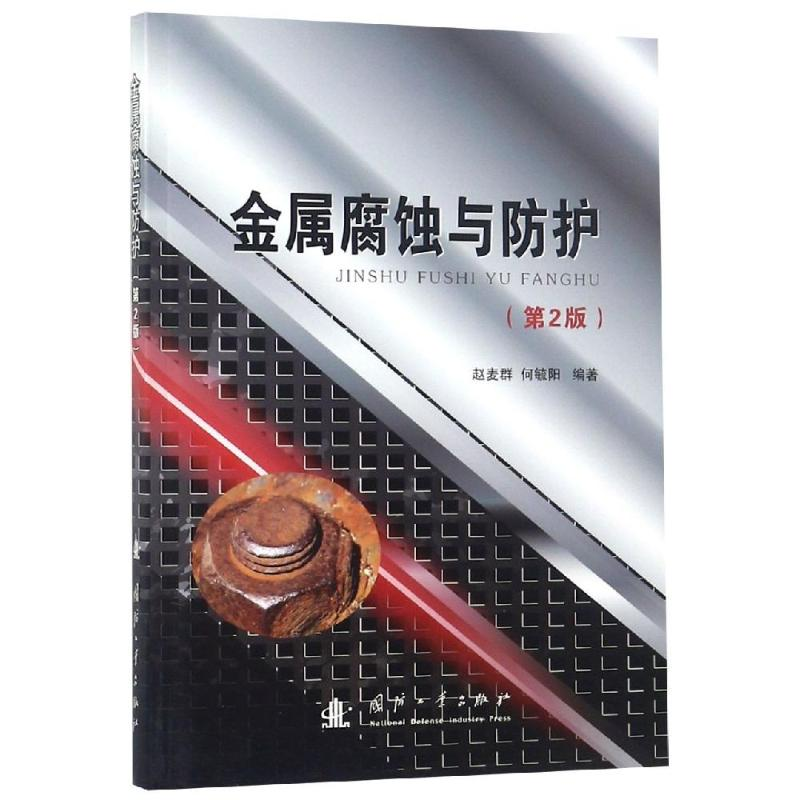 醉染图书金属腐蚀与防护(第2版)9787118113105