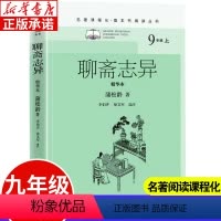 [正版]聊斋志异精华本 九年级上册名著课程化整本书阅读丛书清蒲松龄著李伯齐徐文军选注 初中语文名著导读选读 中学生课外