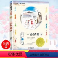 [正版]一百条裙子书注音版 国际大奖小说小学生课外阅读书籍一年级二年级课外书必读儿童读物6-7-8-10-12岁故事书