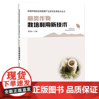 麻类作物栽培利用新技术