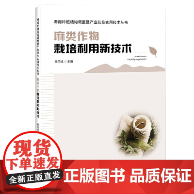 麻类作物栽培利用新技术