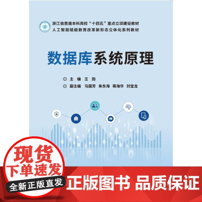 店 数据库系统原理 王勋 数据库基本理论应用书 数据库应用开发参考书籍 高等院校教材书籍 数据库应用开发教程