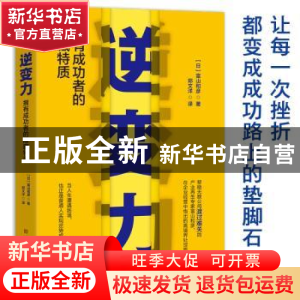 正版 逆变力:拥有成功者的隐藏特质 [日]富山和彦 著 郑文洋 译
