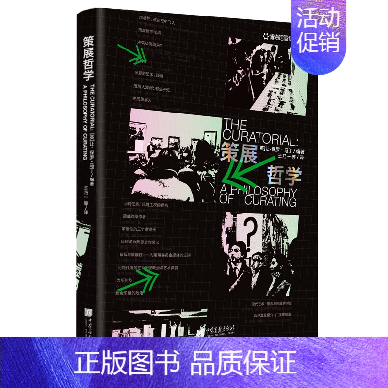 [正版]中国画报 策展哲学 前瞻性理论设计与策划博物馆展览书籍图书