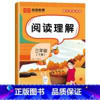 [语文]阅读理解(单册) 三年级下 [正版]三年级下册语文专项训练全套6册人教版看拼音写词语字词句训练课文内容填空阅读理