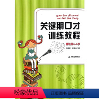 [正版] 关键期口才训练教程4-6 基础篇(附音频 )4-5-6岁肖弦弈 孟亚杰著少儿播音主持与口才训练升级版青少
