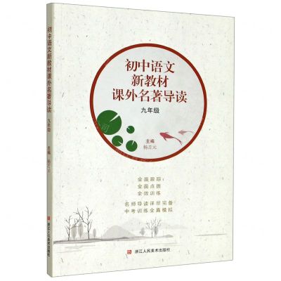 [N]初中语文新教材课外名著导读(9年级)-9787534078699