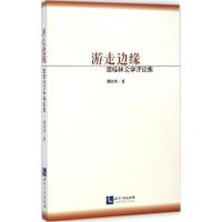 正版新书]游走边缘:谭桂林文学评论集谭桂林9787513031158
