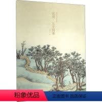 [正版]出类艺术大家小品 沈周·东庄图册 出类艺术 编 绘画(新)艺术 书店图书籍 浙江人民美术出版社
