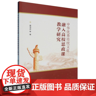 中华优秀传统文化融入高校思政课教学研究