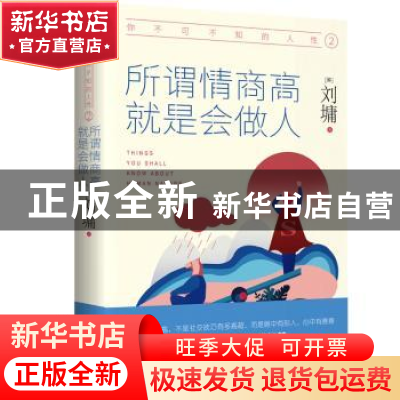 正版 你不可不知的人性:2:所谓情商高 就是会做人 (美)刘墉 陕西