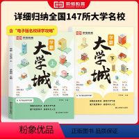 [全2册]学霸大学城上下册 全国通用 [正版]学霸大学城上下全2册介绍大学的书高考志愿填报指南高考选校必预备书百所名校解