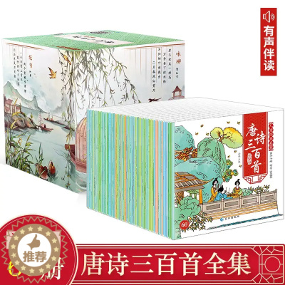 [醉染正版]礼盒装唐诗三百首全集60册 一年级课外阅读国学启蒙彩图注音彩图幼儿早教绘本 4-5-6-7-8岁儿童小学生启