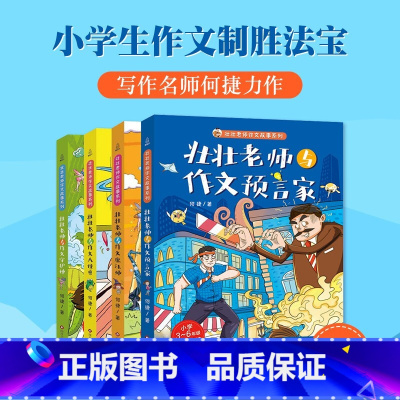 壮壮老师作文故事系列4册 [正版]壮壮老师作文故事系列 何捷著 6-12岁小学生语文作文写作辅导训练读物 组合装 全套4