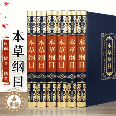 [醉染正版]正版全6册 本草纲目 李时珍原版全套皮面精装 本草纲目原著无删减黄帝内经系列基础理论医学类书籍中草药大全