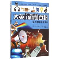 正版新书]大英儿童漫画百科?光与声的华丽演出/大英儿童漫画百科