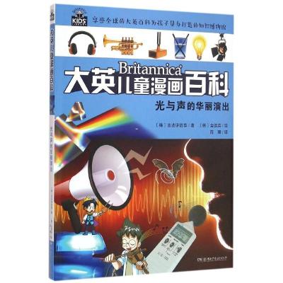 正版新书]大英儿童漫画百科?光与声的华丽演出/大英儿童漫画百科