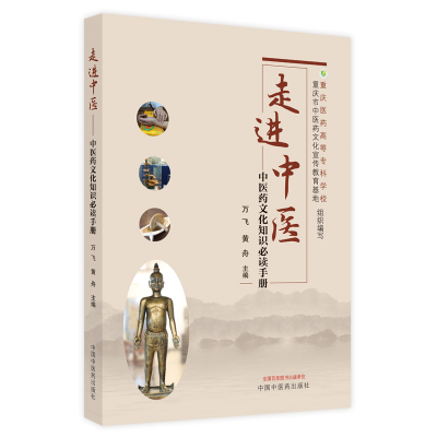 [M]走进中医--中医药文化知识必读手册-9787513273718