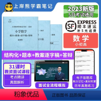 小学数学结构化+55篇纯逐字稿 [正版]23年新 数学教资面试笔记 教师资格证面试 小学初中高中 考试结构化逐字稿题库