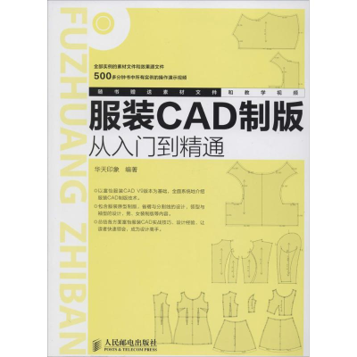 [M]服装CAD制版从入门到精通-9787115363329