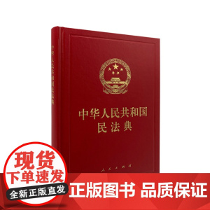 中华人民共和国民法典(精装本)16开 本人民出版社 9787010221779