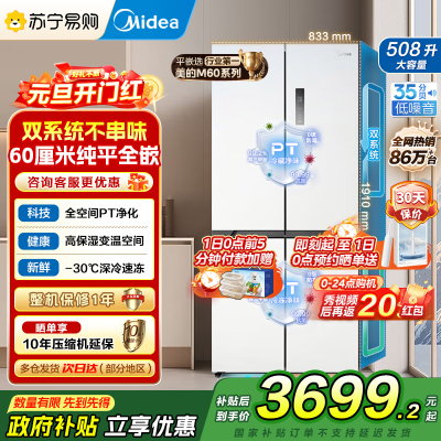 美的真香系列M60双系统508十字四门家用冰箱超薄平嵌双循环大容量底部散热BCD-508WUSPZM(E)星尘白国补