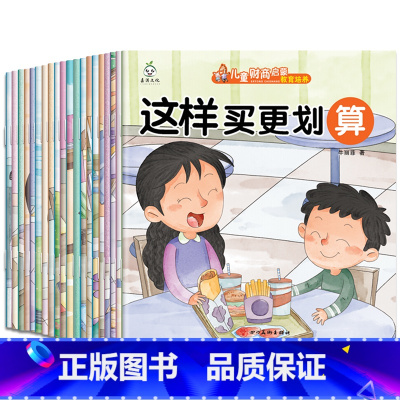 财商启蒙教育绘本20册 [正版]幼儿早教书绘本3一6岁 幼儿园阅读绘本2-4岁儿童绘本小班中班三四岁睡前故事书学前班宝宝