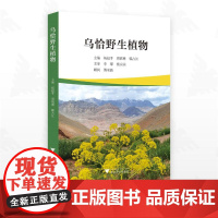 乌恰野生植物/杨赵平/周禧琳/韩占江主编/浙江大学出版社