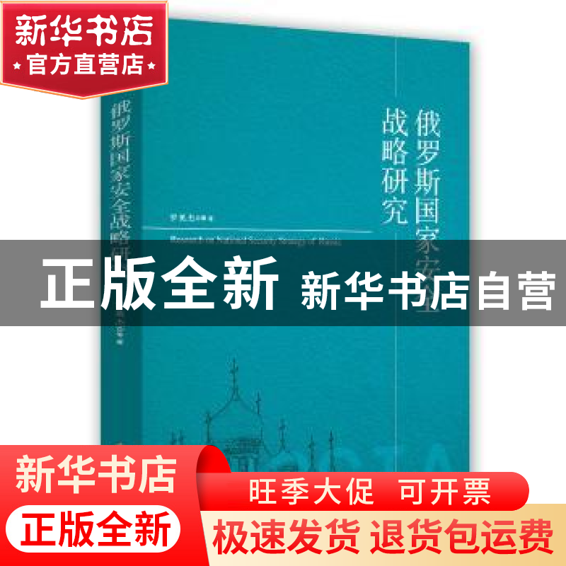 正版 俄罗斯国家安全战略研究 罗英杰 时事出版社 9787519502867