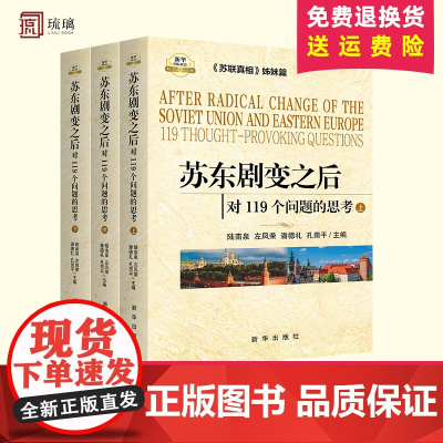 苏东剧变之后:对119个问题的思考(上中下) 国际政治书籍 全新正版