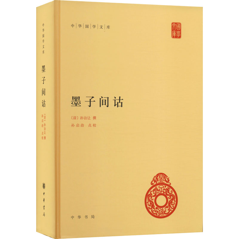音像墨子间诂[清]孙诒让,孙启治