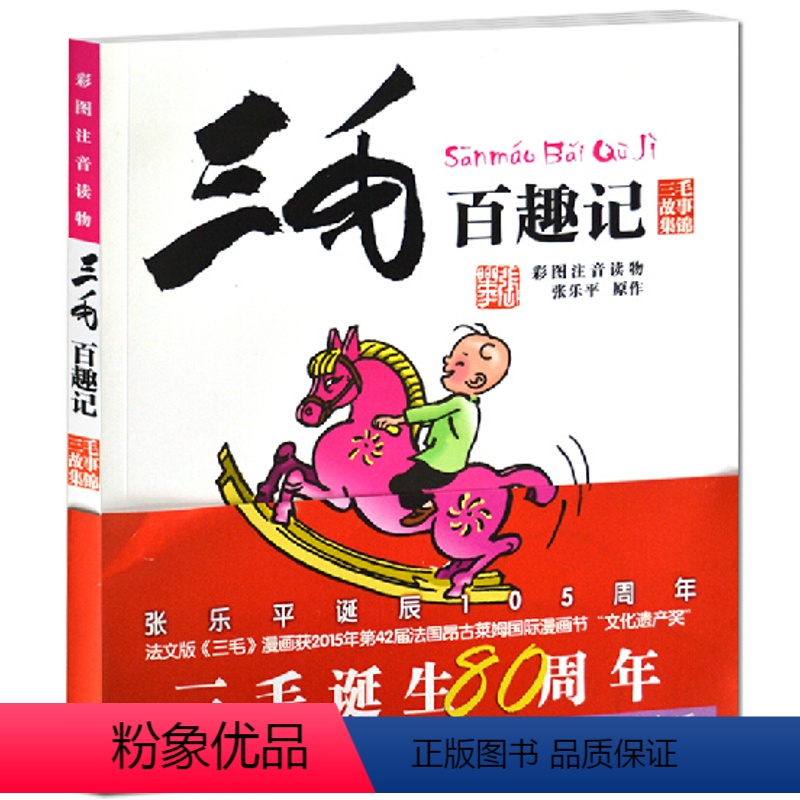 [正版] 三毛百趣记 彩图注音版 幼儿童读物 少年儿童出版社 青少年语文课外故事小说书 小学生一年级二年级三年级童书阅