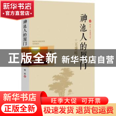 正版 神池人的厦门:王秉岐传 柴然著 中国文史出版社 97875034977