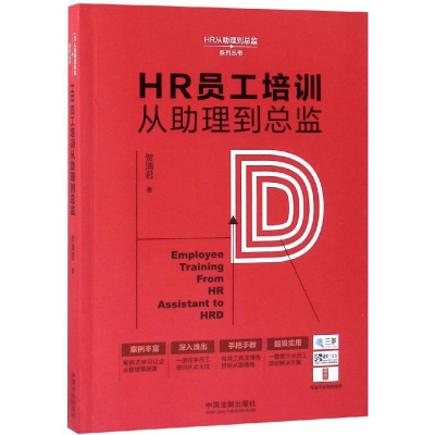 [M]HR员工培训从助理到总监/HR从助理到总监系列丛书-9787509396155