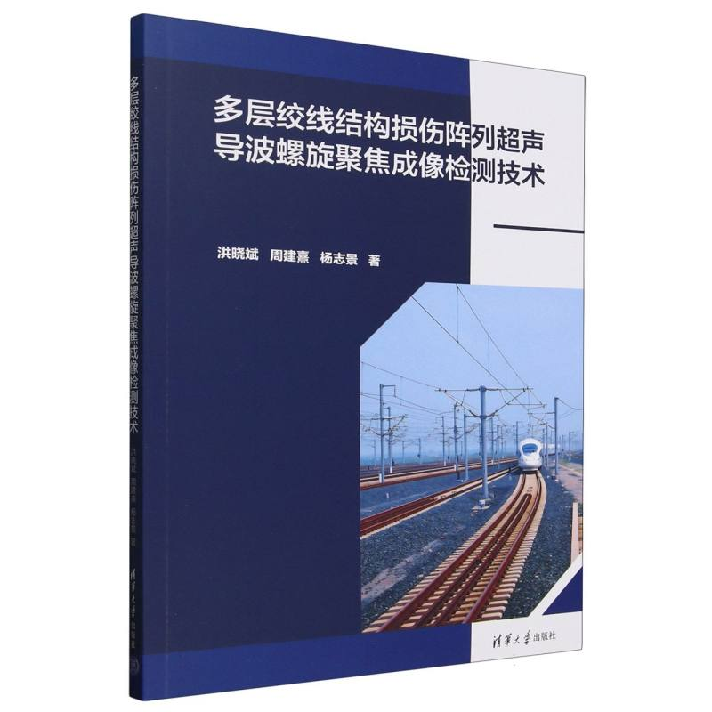 正版新书]多层绞线结构损伤阵列超声导波螺旋聚焦成像检测技术洪