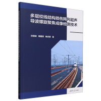 正版新书]多层绞线结构损伤阵列超声导波螺旋聚焦成像检测技术洪