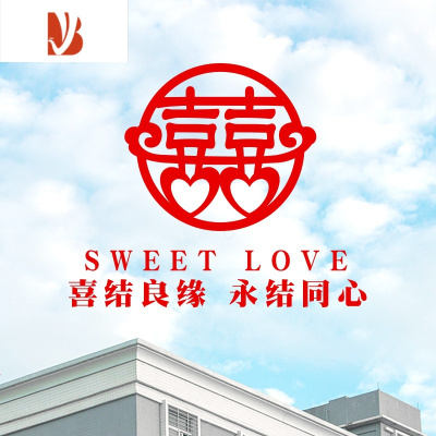 三维工匠玻璃喜字贴纸婚房装饰房间婚礼窗贴结婚门贴个性婚庆窗花静电贴喜结良缘心喜静电贴全长52cm婚庆布景