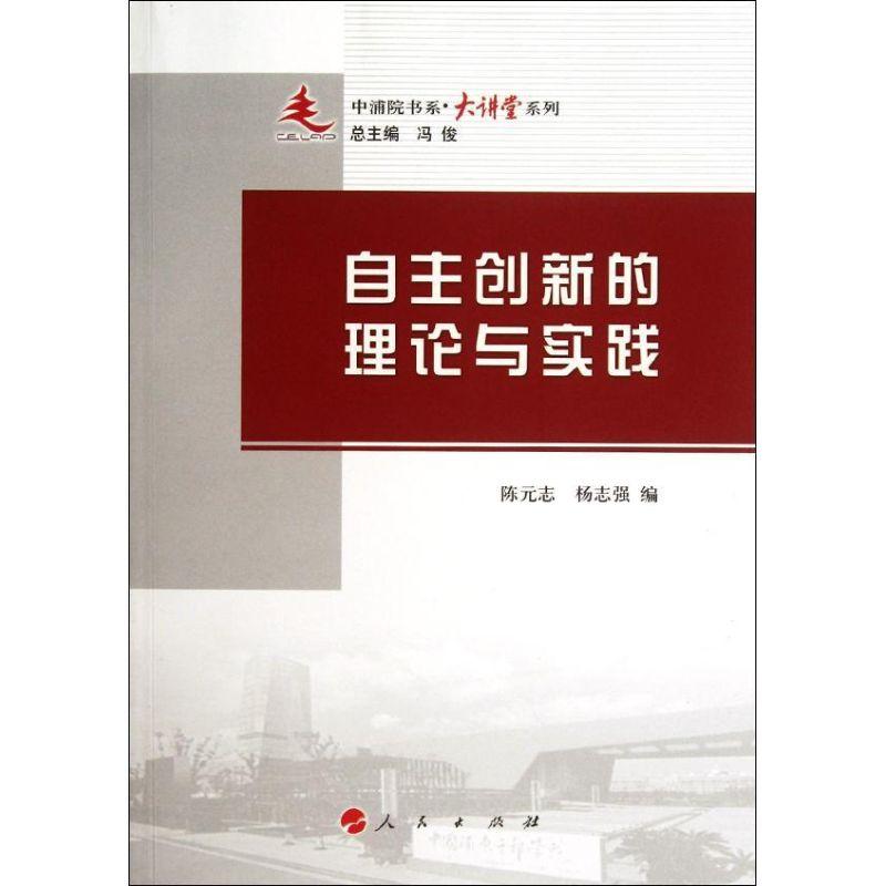 正版新书]自主创新的理论与实践:大讲堂系列陈元志978701010788