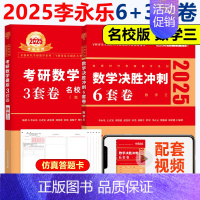 2025李永乐6+3套卷(名校版) 数三 [正版]新版李永乐 武忠祥2025考研数学一数二数三临阵磨枪 考研数学典型类考