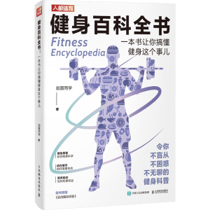 [M]健身百科全书 一本书让你搞懂健身这个事儿-9787115610317