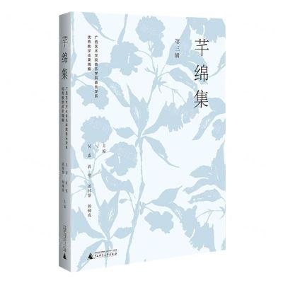 [N]芊绵集(广西艺术学院音乐学院音乐学系优秀教学成果精编第3辑)-9787559857705