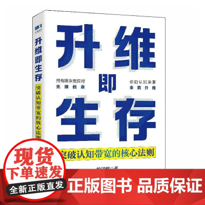 [正版]升维即生存 突破认知带宽的核心法则 喻国明人民邮电出版社